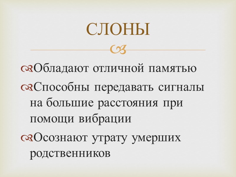 Обладают отличной памятью Способны передавать сигналы на большие расстояния при помощи вибрации Осознают утрату
